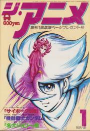 ジ・アニメ　14号　-昭和56年1月号-　表紙画・山口泰弘