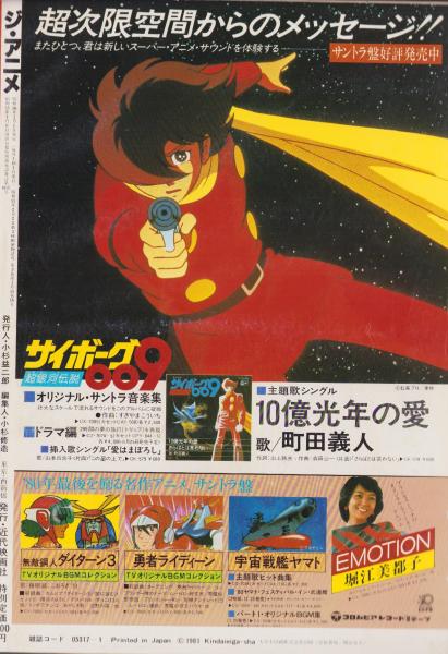 ジ・アニメ 14号 -昭和56年1月号- 表紙画・山口泰弘(〈カラー