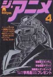 ジ・アニメ　17号　-昭和56年4月号-