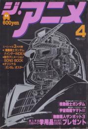 ジ・アニメ　17号　-昭和56年4月号-