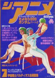 ジ・アニメ　20号　-昭和56年7月号-　表紙画・湖川友謙