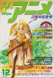 ジ・アニメ　25号　-昭和56年12月号-　表紙画・影山楙倫「ゴーショーグン」