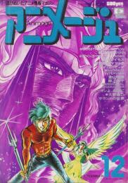 アニメージュ　6号　-昭和53年12月号-　表紙画・金山明博