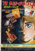 アニメージュ　6号　-昭和53年12月号-　表紙画・金山明博