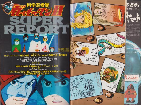 アニメージュ 8号 -昭和54年2月号- 表紙画・九里一平(〈口絵 画