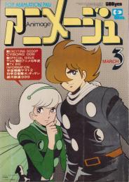 アニメージュ　9号　-昭和54年3月号-