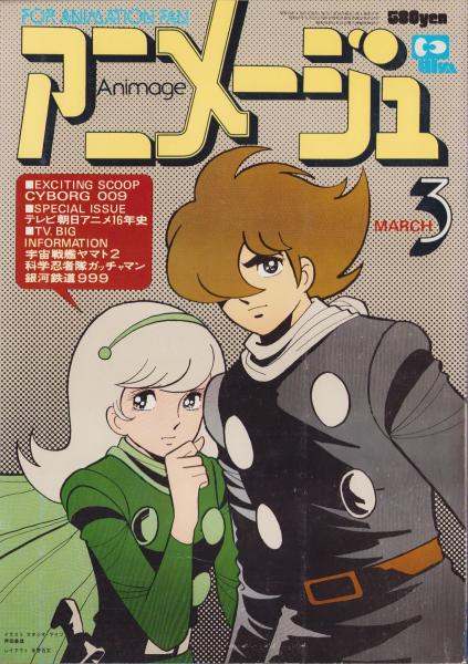 ...　野沢那智〉〈アニメ人物マップ　9号　カラー10頁〉〈テレビ朝日アニメ16年史　24頁〉〈宇宙戦艦ヤマト2〉〈科学忍者隊ガッチャマンⅡ〉〈アンコールアニメ　バビル2世〉〈声優24時　カラー折込〉〈サイボーグ009　アニメージュ　画・羽根章悦　-昭和54年3月号-(〈口絵　羽根章悦