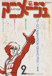 アニメージュ　20号　-昭和55年2月号-　表紙画・中村和子、高橋信也