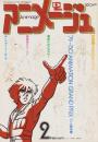 アニメージュ　20号　-昭和55年2月号-　表紙画・中村和子、高橋信也