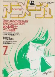 アニメージュ　25号　-昭和55年7月号-