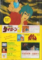アニメージュ　25号　-昭和55年7月号-