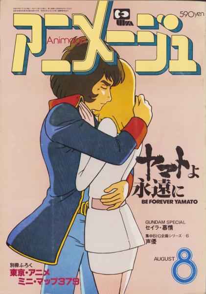アニメージュ 26号 -昭和55年8月号-(〈口絵 アイロン・プリント