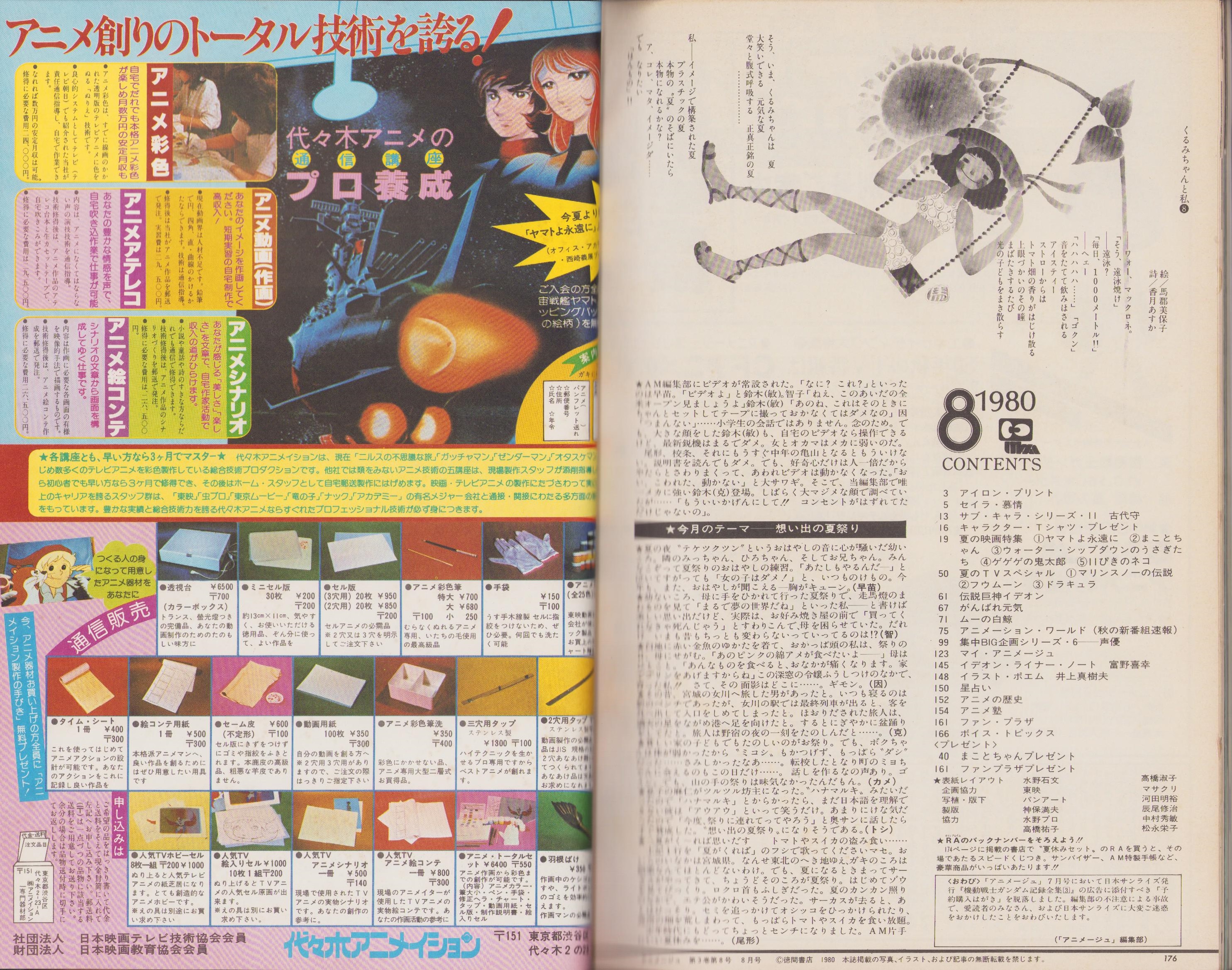 アニメージュ 26号 -昭和55年8月号-(〈口絵 アイロン・プリント