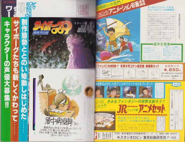 アニメージュ 27号 -昭和55年9月号- 表紙画・田中愛望(〈口絵 暑中 ...