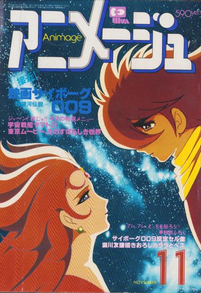 アニメージュ 29号 -昭和55年11月号- 表紙画・山口泰弘(〈口絵 ラブ