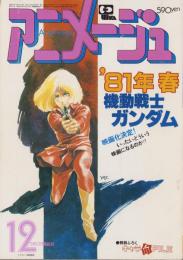 アニメージュ　30号　-昭和55年12月号-　表紙画・安彦良和