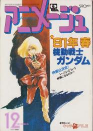 アニメージュ　30号　-昭和55年12月号-　表紙画・安彦良和