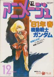 アニメージュ　30号　-昭和55年12月号-　表紙画・安彦良和