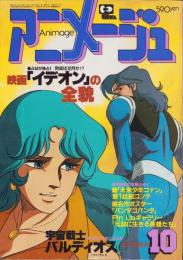 アニメージュ　40号　-昭和56年10月号-　表紙画・平山智