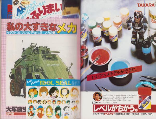 アニメージュ 40号 -昭和56年10月号- 表紙画・平山智(〈口絵 キャラ