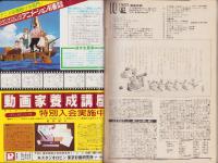 アニメージュ　40号　-昭和56年10月号-　表紙画・平山智