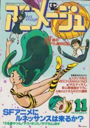 アニメージュ　41号　-昭和56年11月号-　表紙画・高田明美