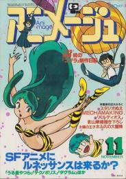 アニメージュ　41号　-昭和56年11月号-　表紙画・高田明美