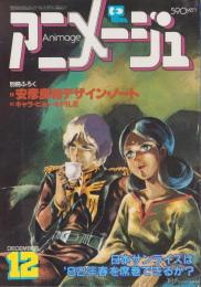 アニメージュ　42号　-昭和56年12月号-　表紙画・安彦良和