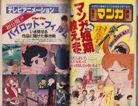 アニメージュ　42号　-昭和56年12月号-　表紙画・安彦良和