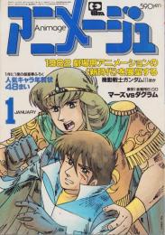 アニメージュ　43号　-昭和57年1月号-　表紙画・本橋秀之