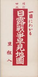 (地図）日露戦争早見地図　-増訂4版-