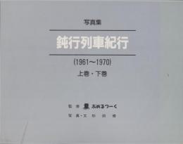 写真集　鈍行列車紀行（1961～1970）　全2冊一函入