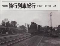 写真集　鈍行列車紀行（1961～1970）　全2冊一函入