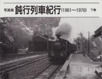 写真集　鈍行列車紀行（1961～1970）　全2冊一函入