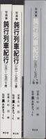 写真集　鈍行列車紀行（1961～1970）　全2冊一函入