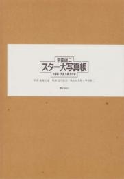 スター大写真帳　全2冊一函入（1巻　女優編、2巻　男優・外国・歌手編）