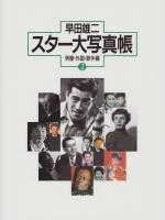 スター大写真帳　全2冊一函入（1巻　女優編、2巻　男優・外国・歌手編）