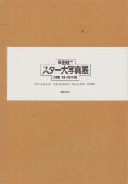 スター大写真帳　全2冊一函入（1巻　女優編、2巻　男優・外国・歌手編）