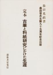 定本　古筆と料紙研究にかけた生涯　-桑田笹舟生誕95周年記念出版-