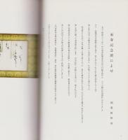 定本　古筆と料紙研究にかけた生涯　-桑田笹舟生誕95周年記念出版-