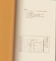 定本　古筆と料紙研究にかけた生涯　-桑田笹舟生誕95周年記念出版-