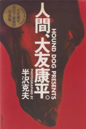 人間、大友康平。　-HOUND DOG PRESENTS-