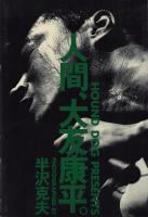 人間、大友康平。　-HOUND DOG PRESENTS-