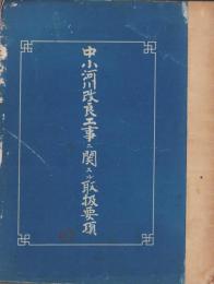 （青焼）中小河川改良工事ニ関スル取扱要項