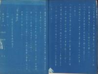 （青焼）中小河川改良工事ニ関スル取扱要項