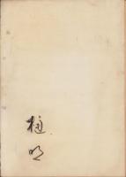 梨子野山記念誌（長野県）