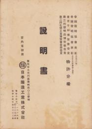 日本醸造工業株式会社　説明書（東京市）