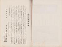 日本醸造工業株式会社　説明書（東京市）