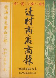 辻村商店商報　昭和3年春之巻（醤油醸造用品・大阪市）