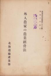 外人農家の農業経営法　-農事指導彙報第23号-　昭和3年4月（北海道）